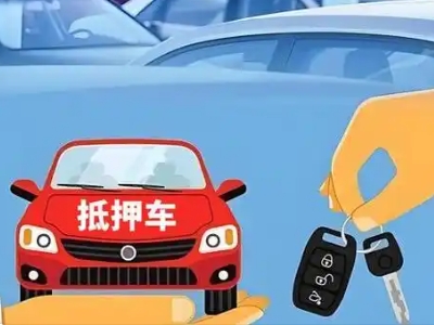 下陆不押车贷款怎么贷?下陆不押车哪里可以办理?